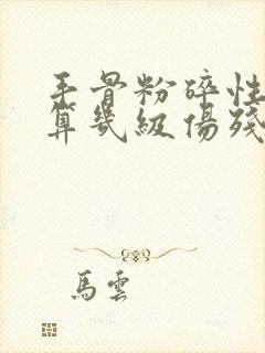 手骨粉碎性骨折算几级伤残