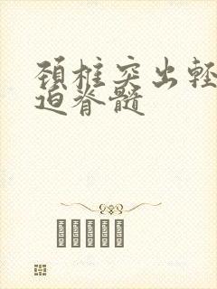 颈椎突出轻度压迫脊髓封面