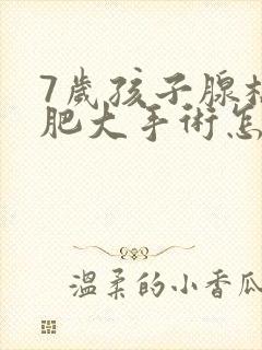 7岁孩子腺样体肥大手术怎么做