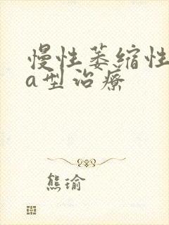 慢性萎缩性胃炎a型治疗