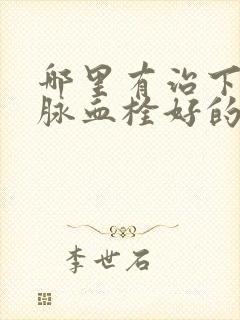 哪里有治下肢静脉血栓好的医院