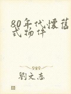 80年代怀旧老式物件