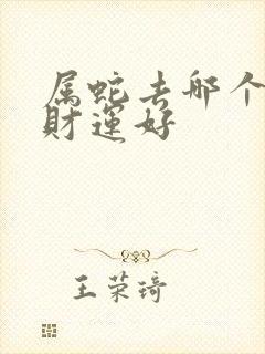 属蛇去哪个方向财运好