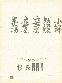 半夜突然小腿抽筋怎么缓解