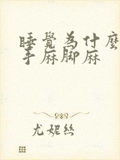 睡觉为什么老是手麻脚麻