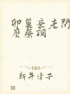 卵巢衰老闭经怎么疗调