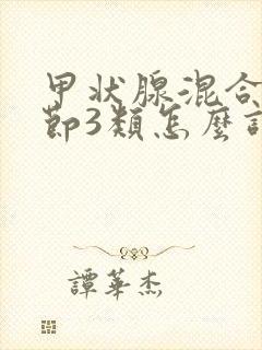 甲状腺混合性结节3类怎么调理