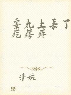 睾丸上长了个小疙瘩疼