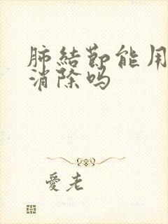 肺结节能用中药消除吗