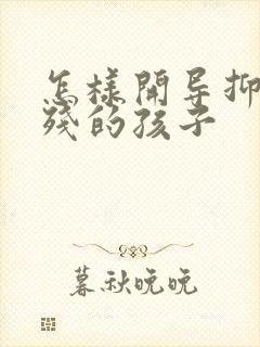 怎样开导抑郁自残的孩子