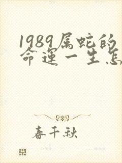 1989属蛇的命运一生怎么样封面