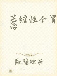 萎缩性全胃炎能治