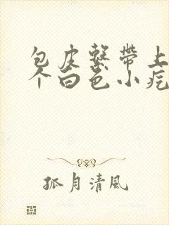 包皮系带上长了个白色小疙瘩