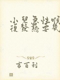 小儿急性喉炎反复发热要几天封面