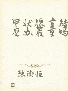 甲状腺有结节怎么办严重吗