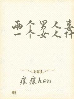 两个男人喜欢同一个女人什么表现封面