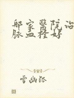 哪家医院治深静脉血栓好封面