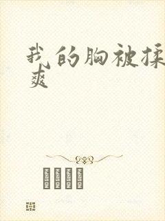 我的胸被揉得好爽