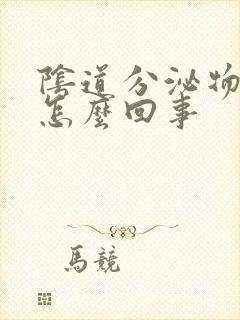 阴道分泌物臭味怎么回事