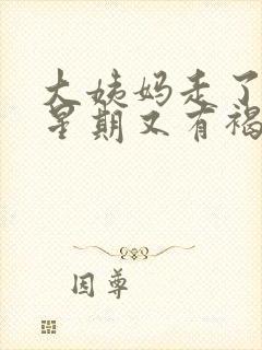 大姨妈走了一个星期又有褐色血