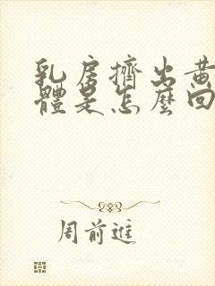 乳房挤出黄色液体是怎么回事