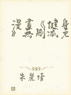 漫画《健身教练》无删减免费阅读