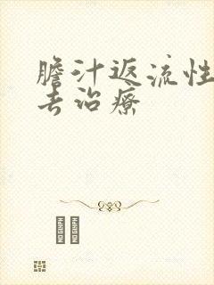 胆汁返流性胃炎去治疗