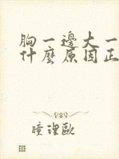 胸一边大一边小什么原因正常吗封面