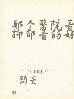 那个医院看焦虑抑郁看的好