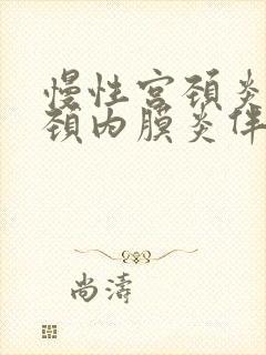 慢性宫颈炎及宫颈内膜炎伴鳞化