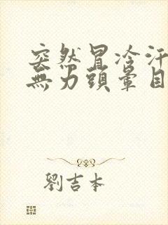 突然冒冷汗浑身无力头晕目眩想吐