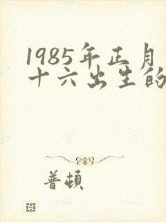 1985年正月十六出生的女孩命运怎么样封面