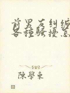 前男友纠缠不清各种骚扰怎么办封面