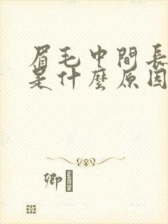 眉毛中间长粉刺是什么原因引起的