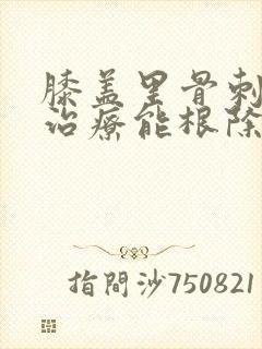 膝盖里骨刺怎么治疗能根除