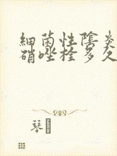 细菌性阴炎用甲硝唑栓多久见效封面