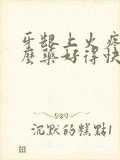 牙龈上火疼吃什么药好得快