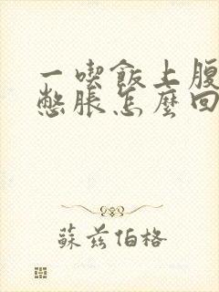 一吃饭上腹部就憋胀怎么回事