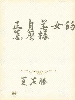 正月羊女的命运怎么样封面