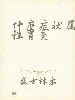 什么症状属于慢性胃炎封面