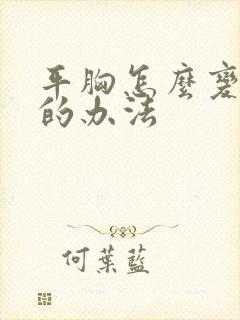 平胸怎么变大胸的办法封面