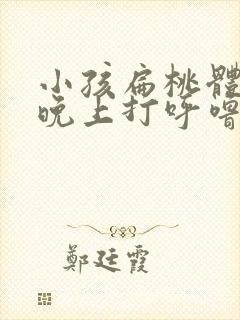 小孩扁桃体肥大晚上打呼噜封面