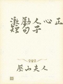 激励人心正能量短句子