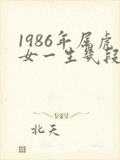 1986年属虎女一生几段婚姻