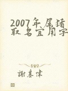 2007年属猪取名宜用字