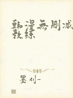 韩漫无删减健身教练