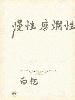 慢性糜烂性胃炎1