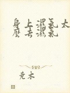 身上湿气太重怎么去湿气