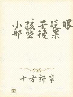 小孩子眨眼睛有哪些后果