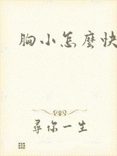 胸小怎么快丰胸